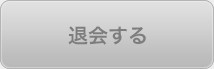 退会する