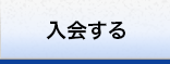 入会する